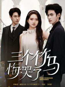 三个竹马悔哭了（66集）董泽馨-免费短剧