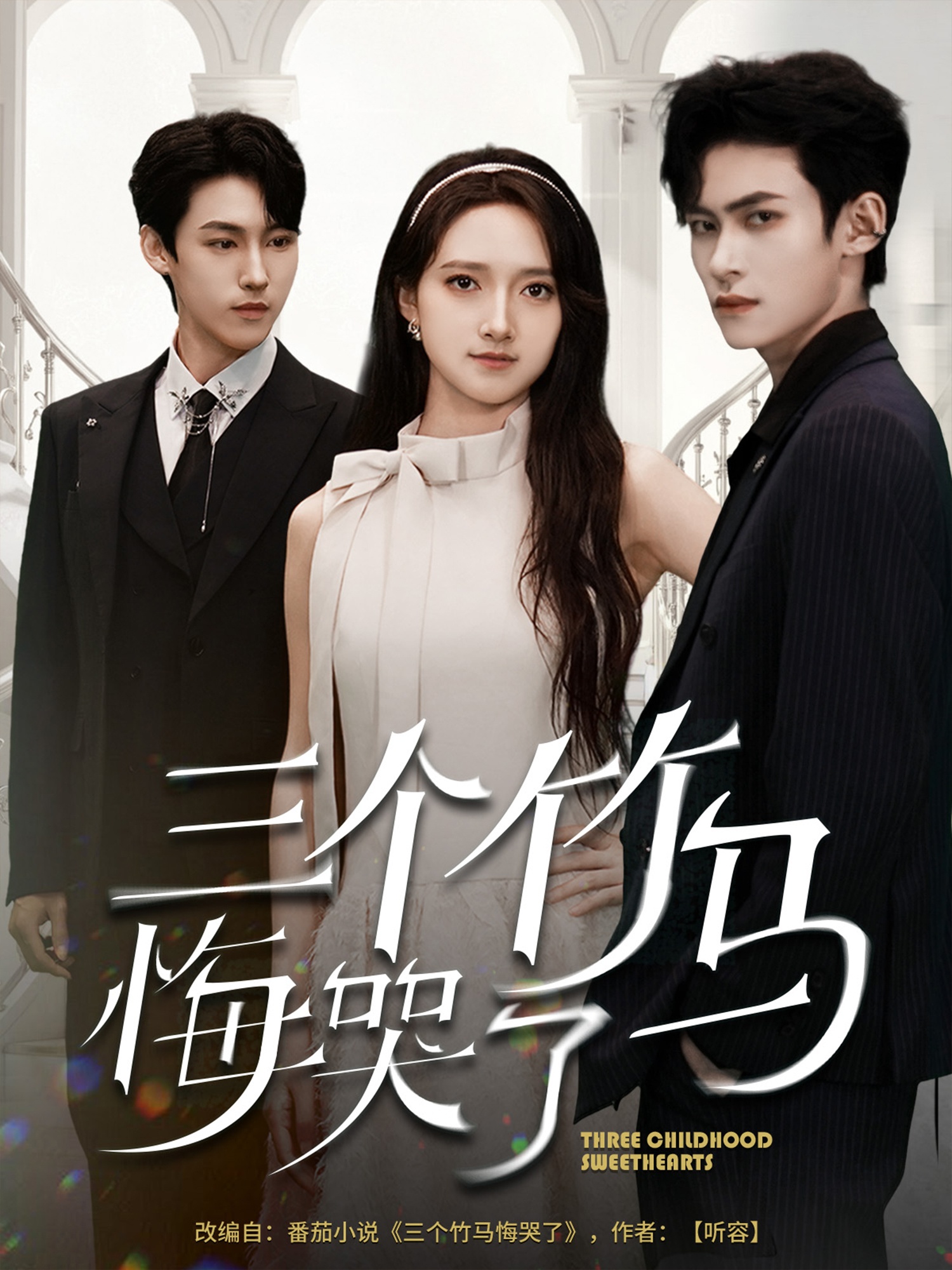 三个竹马悔哭了（66集）董泽馨-免费短剧
