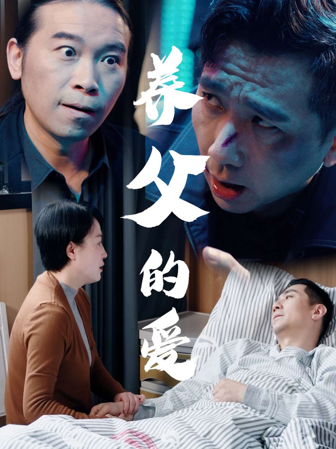 养父的爱（31集）王妃&罗刚-免费短剧