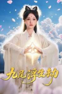 九尾浮生劫(78集)王攀&付柔美琦-免费短剧