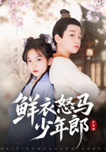 鲜衣怒马少年郎（89集）刘念伊&单禹豪-免费短剧