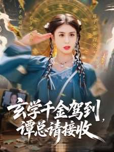 玄学千金驾到,谭总请接收(77集)李芊乐&白羽-免费短剧