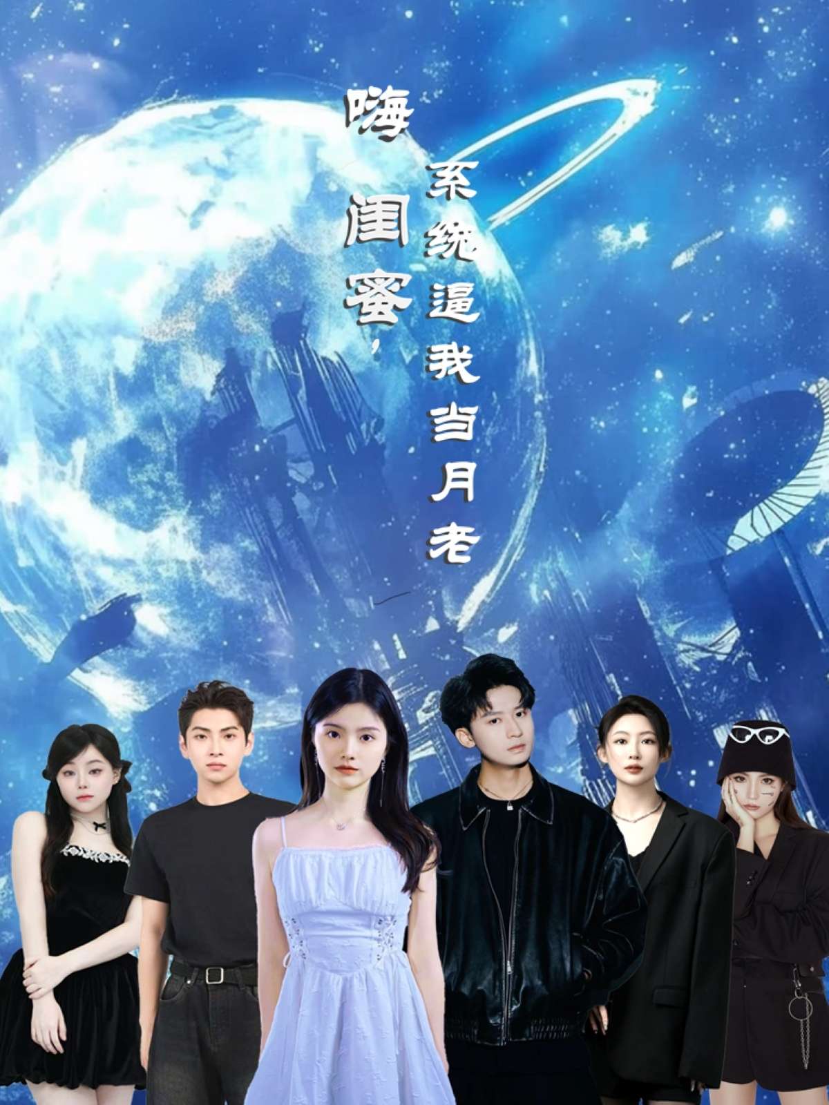 嗨闺蜜系统逼我当月老(52集)王廉栋&甘一为-免费短剧