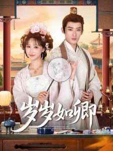 岁岁如卿(83集)江宇顺&王欢-免费短剧