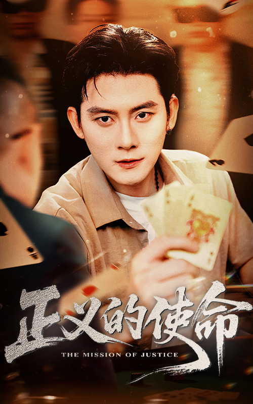 正义的使命（50集）张子寒&孙梦涵-免费短剧