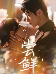 尝鲜（70集）张宇轩＆崔晓萱」-免费短剧