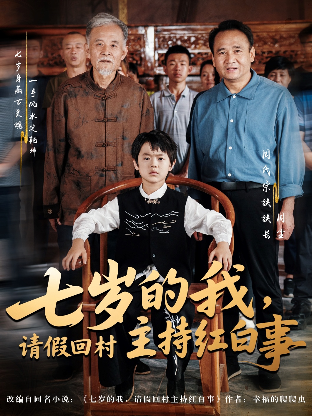 七岁的我，请假回村主持红白事（82集）陈羽佳&明慧-免费短剧