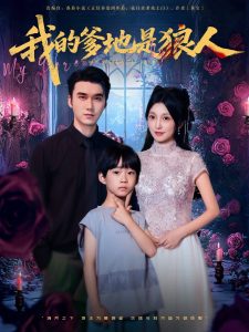 我的爹地是狼人（78集）宋誓伦&唐之裴-免费短剧