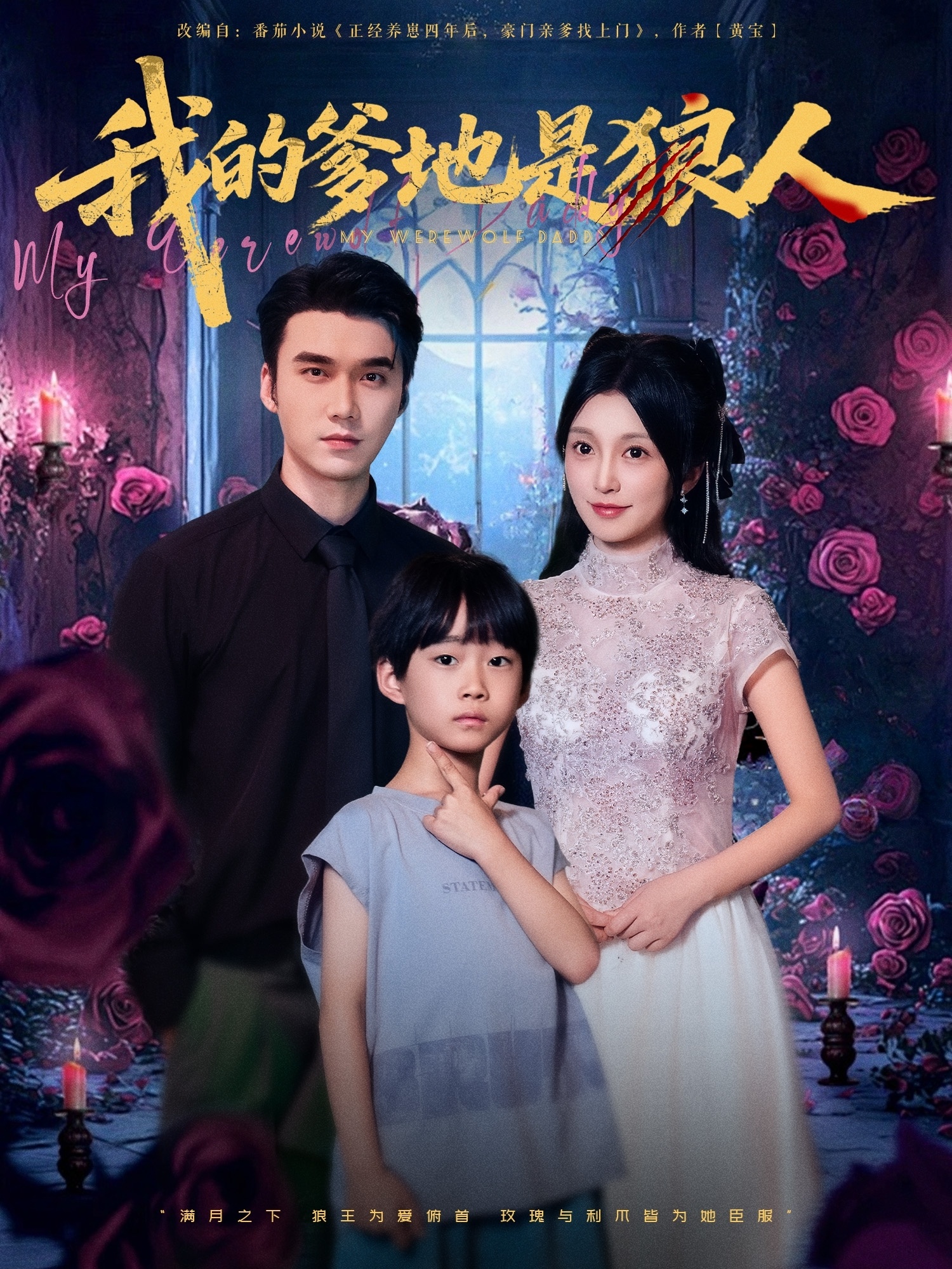 我的爹地是狼人(78集)宋誓伦&唐之裴-免费短剧