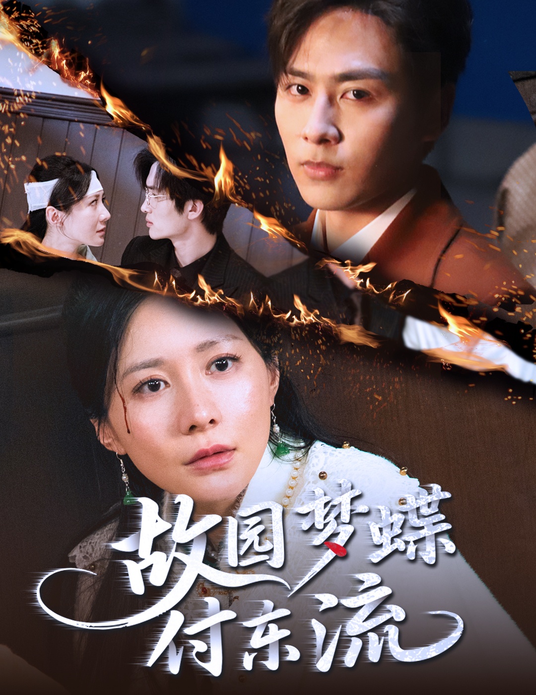 故园梦蝶付东流（60集）星硕＆郑均芊-免费短剧