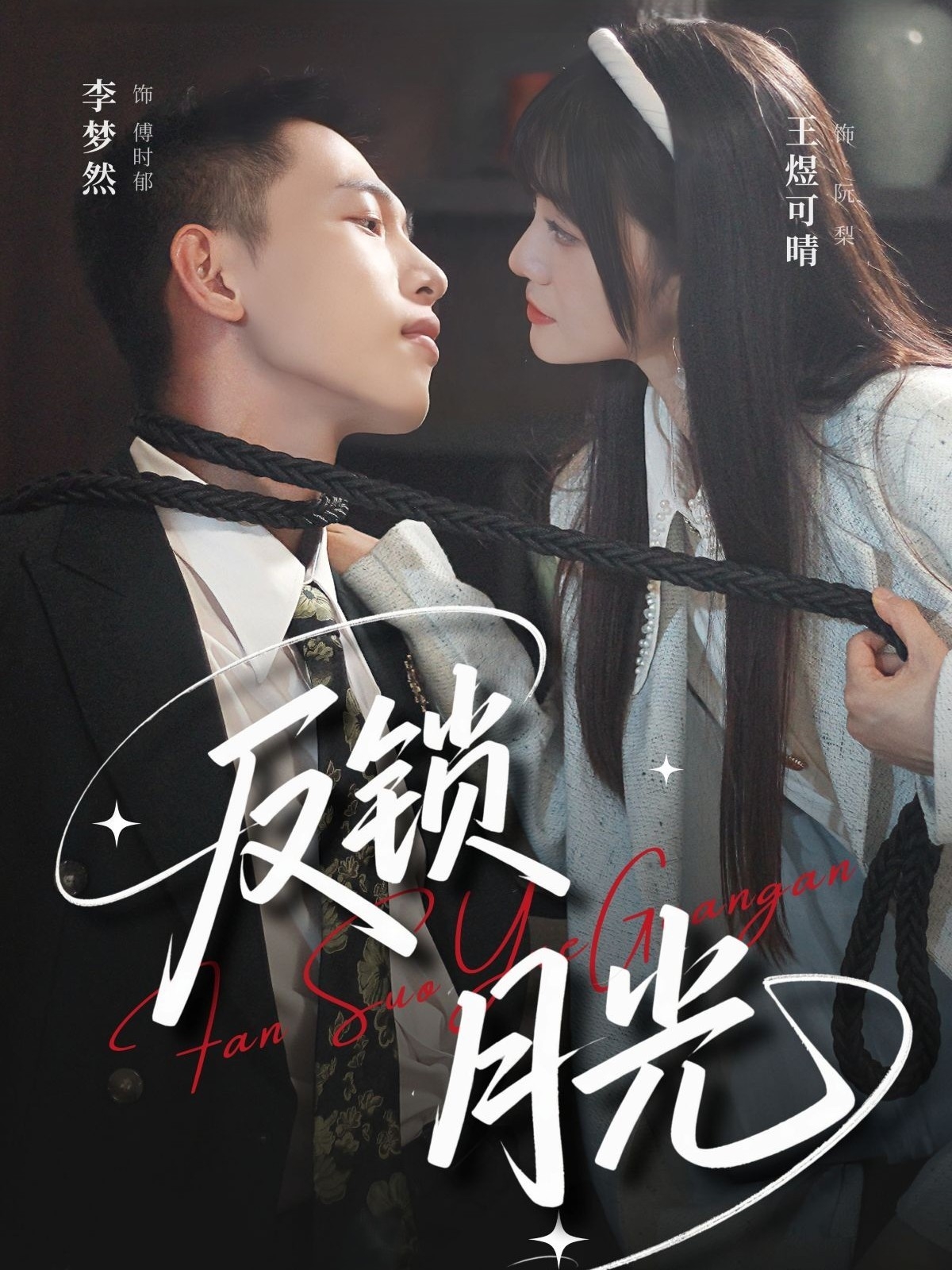 反锁月光（60集）李梦然＆王煜可晴-免费短剧