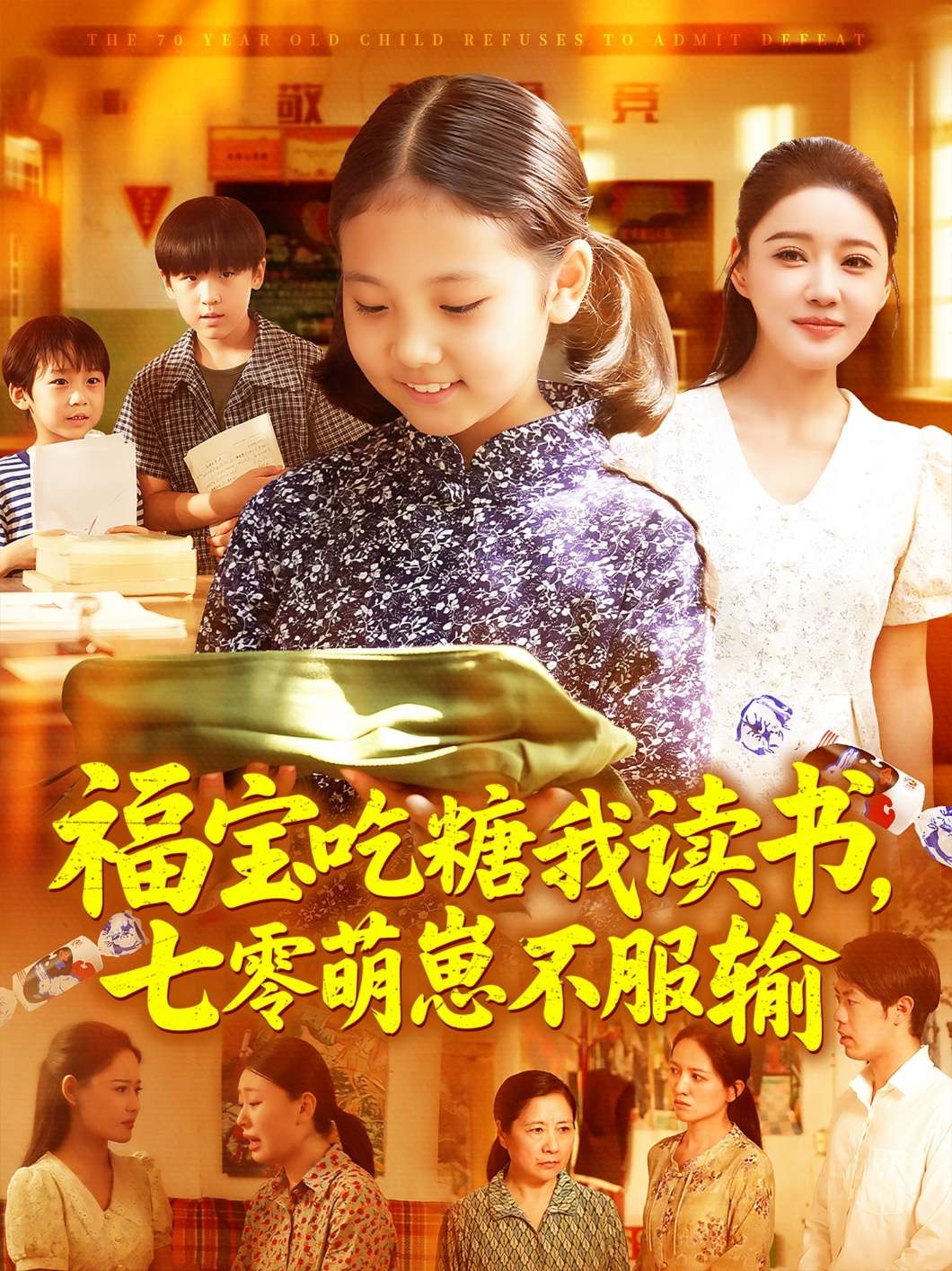 福宝吃糖我读书七零萌崽不服输（98集）朱永军&焦雨田-免费短剧