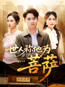 世人称他为菩萨（68集）刘星辰&蔡子菱-免费短剧