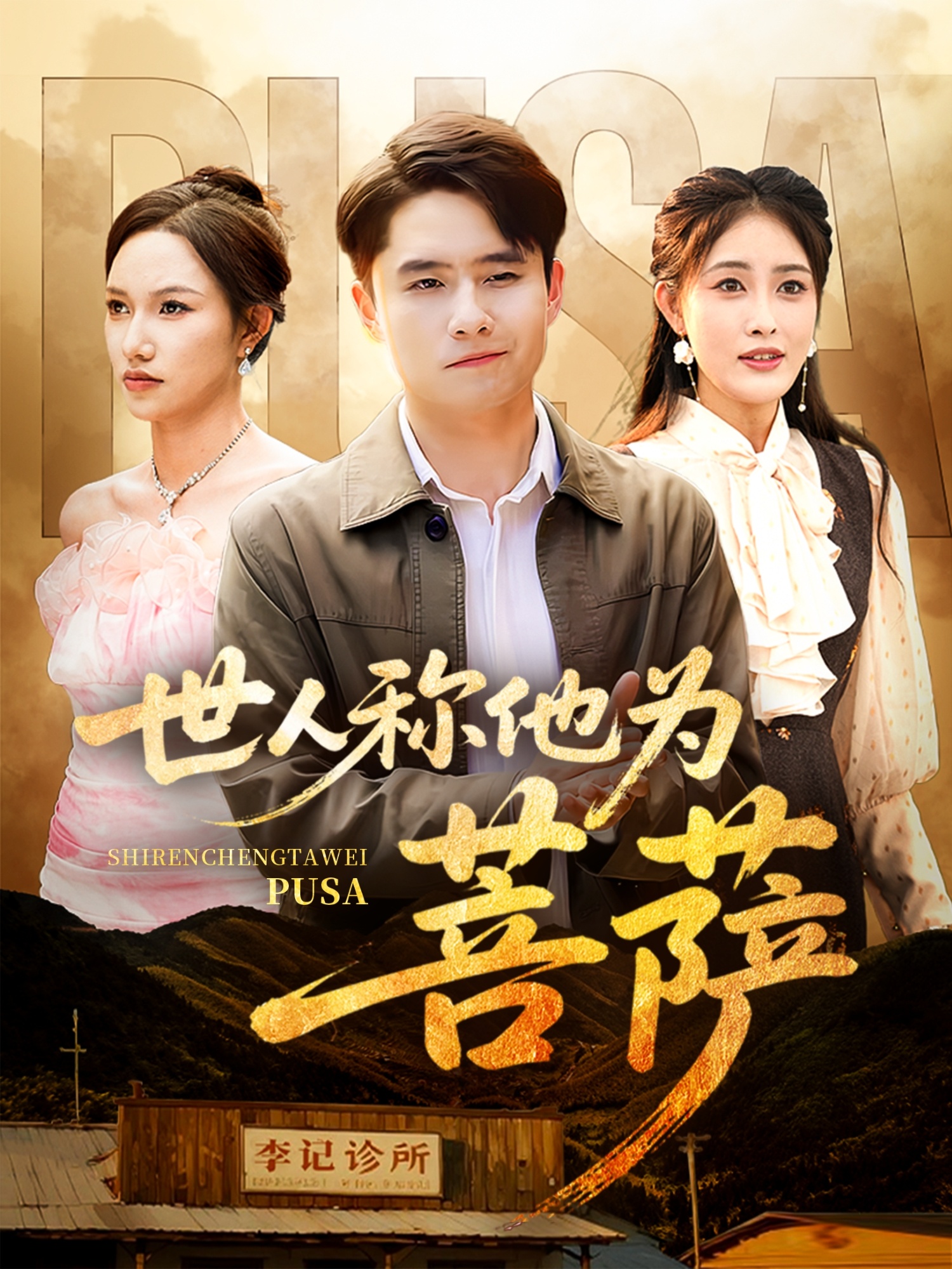 世人称他为菩萨（68集）刘星辰&蔡子菱-免费短剧