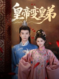 皇帝变皇弟(60集)张云庆&吴思雨-免费短剧