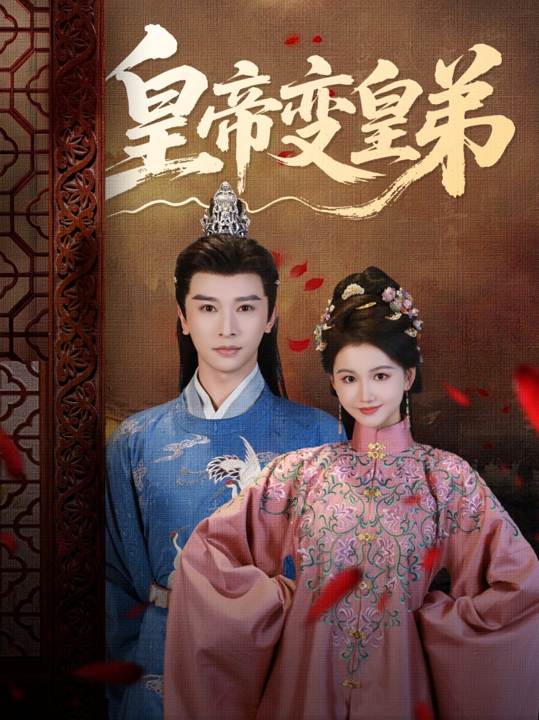 皇帝变皇弟（60集）张云庆＆吴思雨-免费短剧