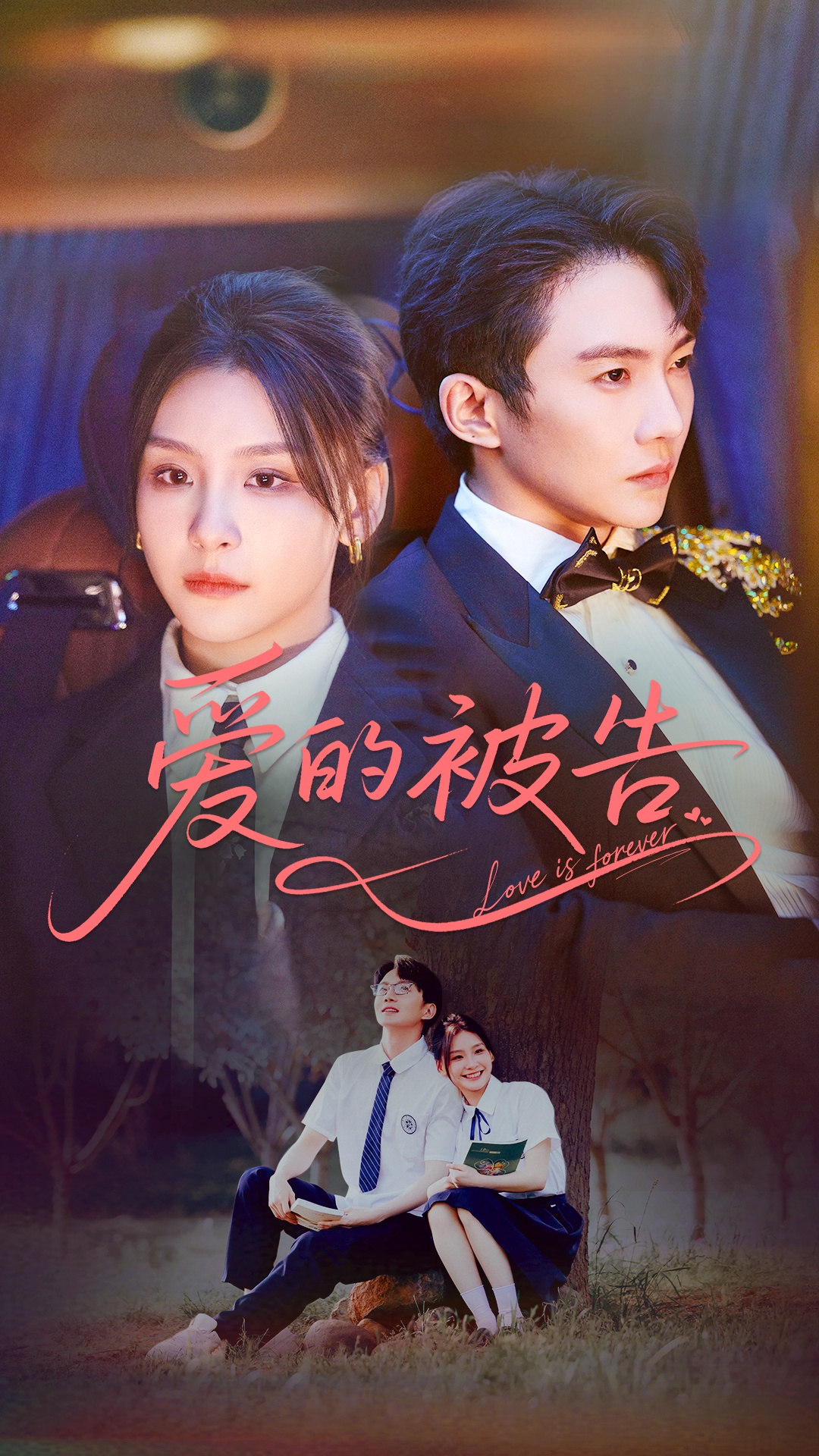 爱的被告（70集）金锦灿&黄圣桀-免费短剧