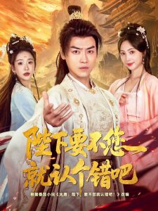 陛下要不您就认个错吧（81集）都钊&秦潇一&华越&魏奕菲&邱词-免费短剧
