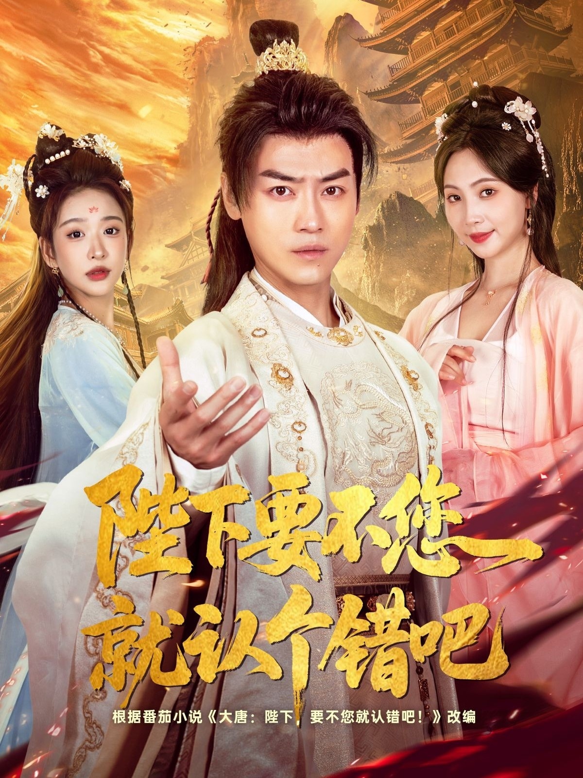 陛下要不您就认个错吧(81集)都钊&秦潇一&华越&魏奕菲&邱词-免费短剧