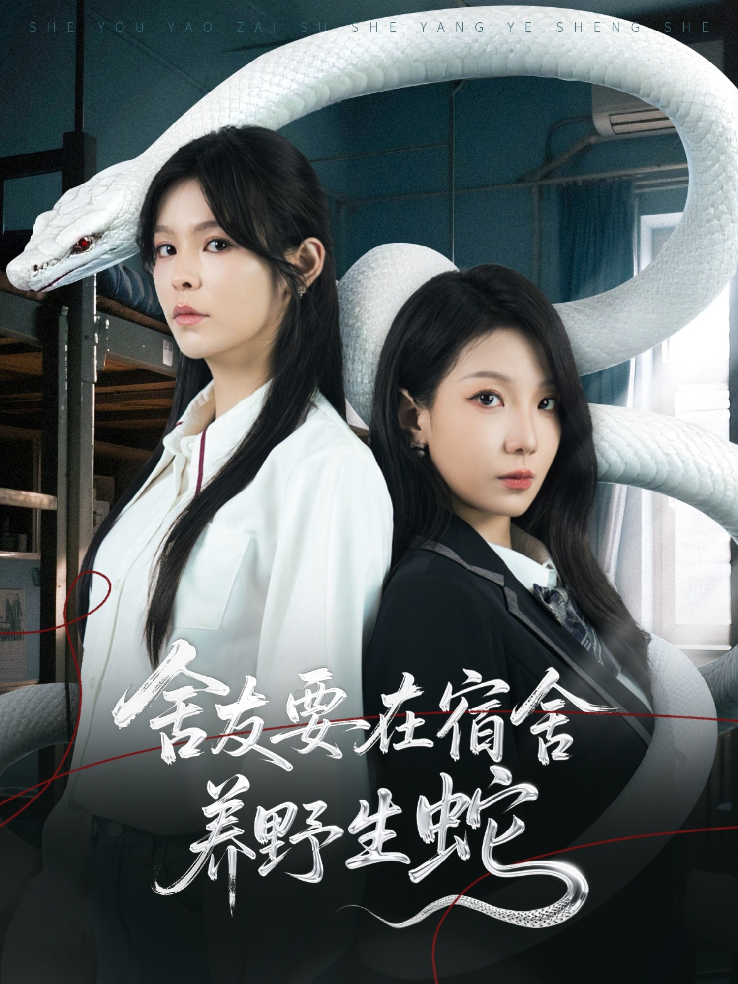 舍友要在宿舍养野生蛇（60集）邓诗韵&朱晓彤-免费短剧