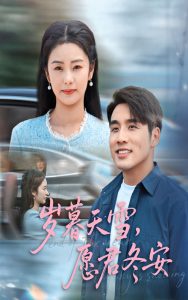 岁暮天雪愿君冬安（51集）邓允初&张宇翔-免费短剧