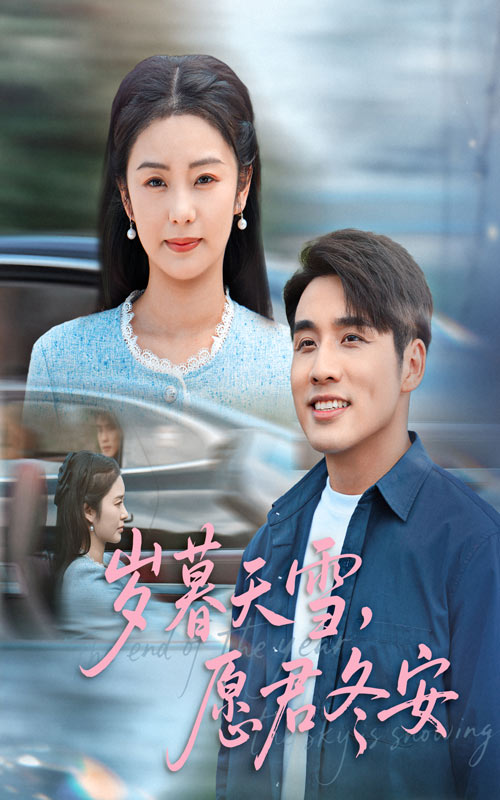 岁暮天雪愿君冬安（51集）邓允初&张宇翔-免费短剧