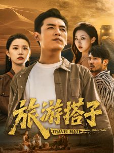 旅游搭子（58集）代嘉莉&袁祎晴-免费短剧