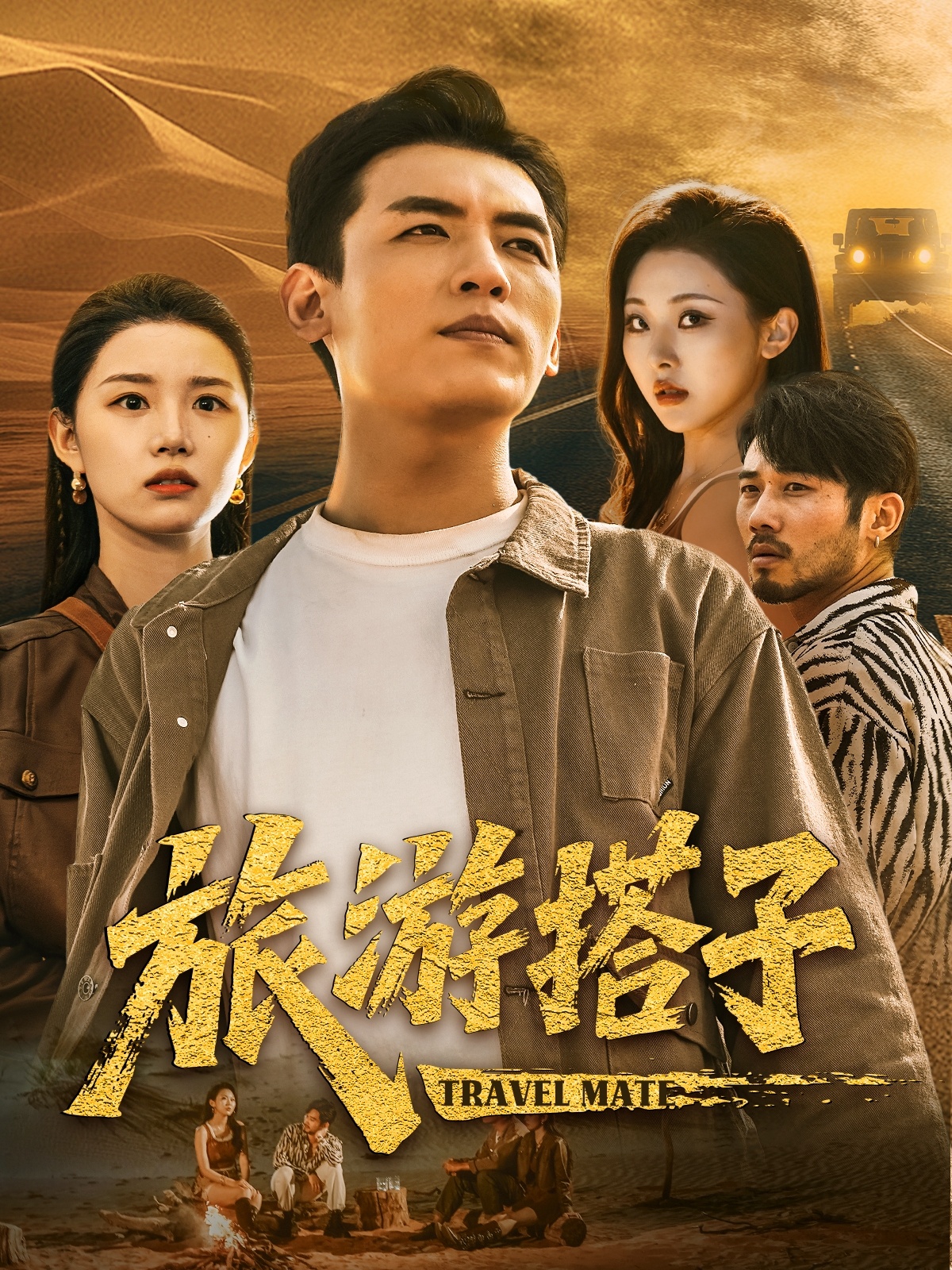 旅游搭子(58集)代嘉莉&袁祎晴-免费短剧