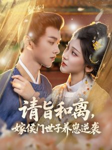 请旨和离嫁侯门世子养崽逆袭（65集）陈外＆孙千予-免费短剧