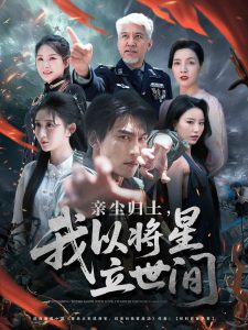 亲尘归土，我以将星立世间（72集）周朕＆王幸子＆魏琳儒-免费短剧