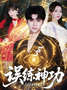 误练神功＆逃婚后我练成瞎编的神功（78集）张婉悦&王煎妮＆余戬-免费短剧