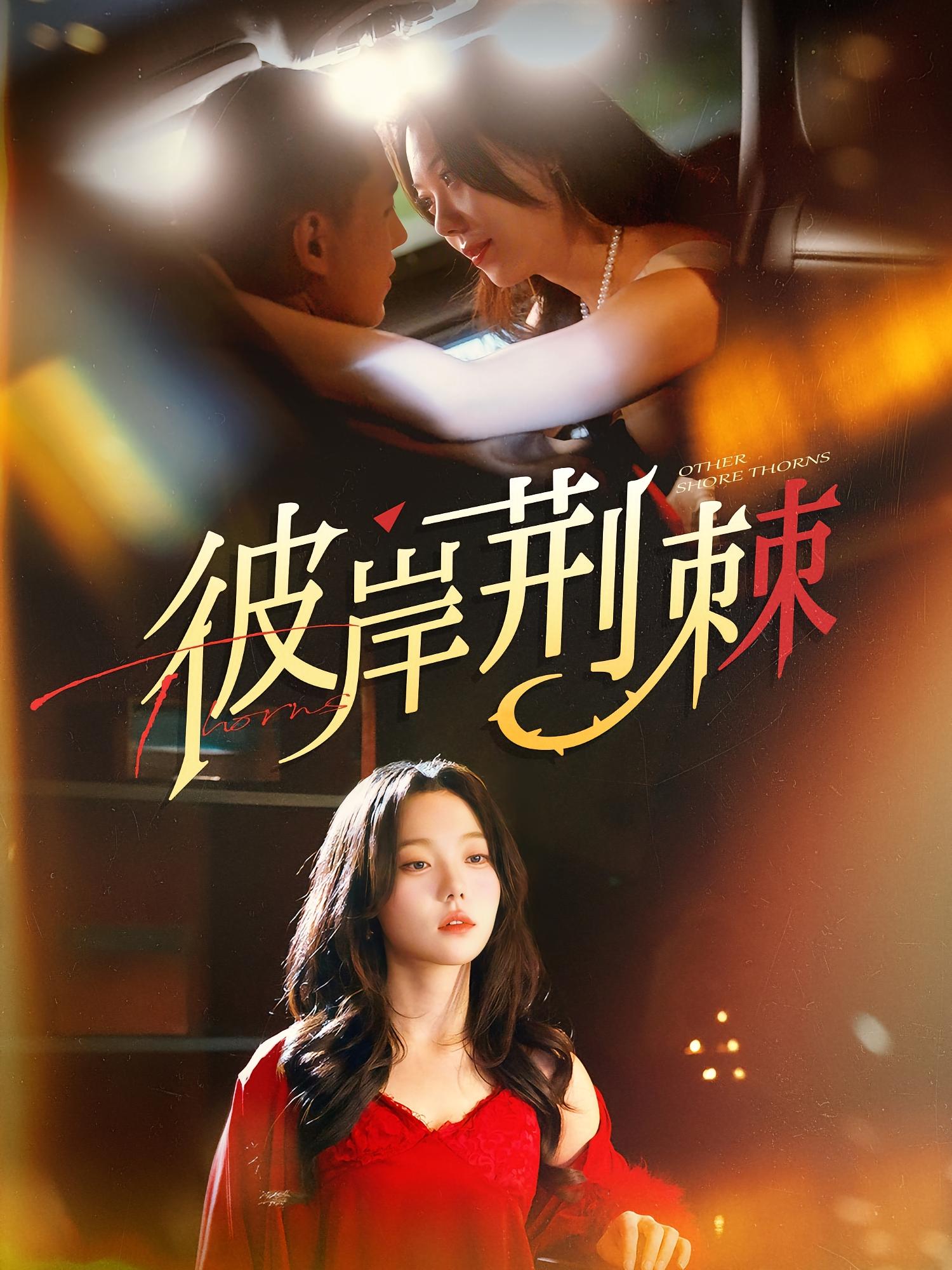 彼岸荆棘（88集）王慧龙＆张贻乔-免费短剧