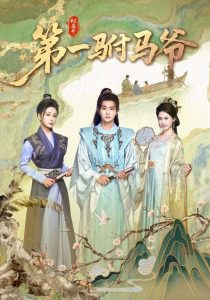 第一驸马爷（87集）马瑞泽＆姜熙饶-免费短剧