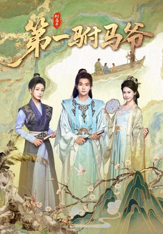 第一驸马爷（87集）马瑞泽＆姜熙饶-免费短剧