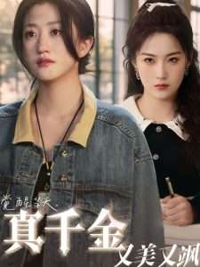 觉醒当天真千金又美又飒（77集）申晴&鲍治玥-免费短剧