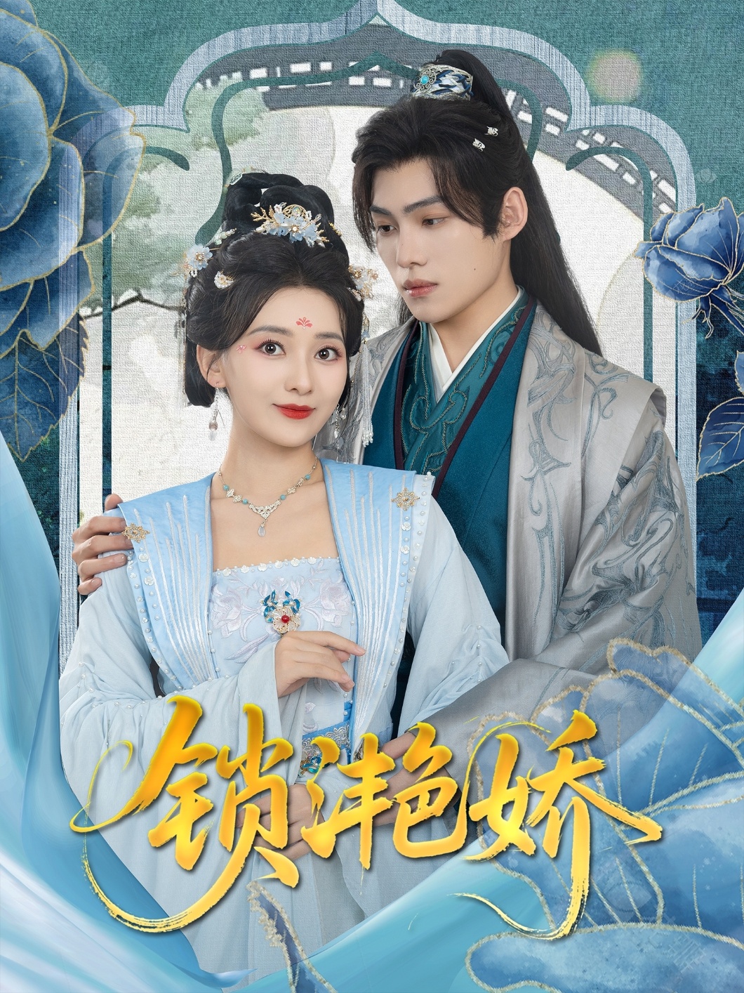 锁滟娇(80集)王禹翰&蔺瑞雪-免费短剧