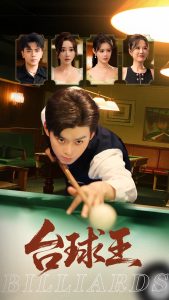 台球王(70集)张棠&杨柳&郭丽虹-免费短剧