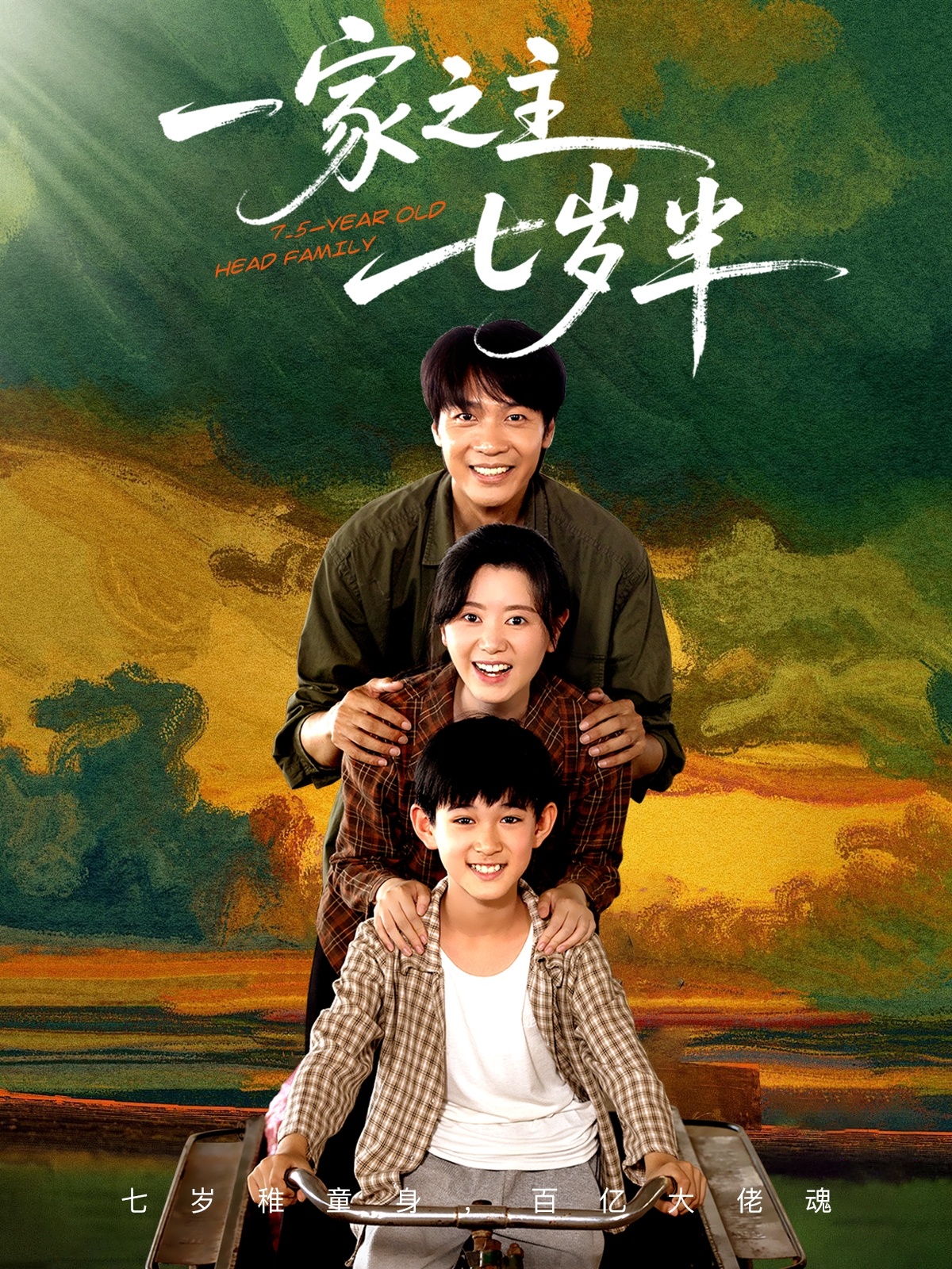 一家之主七岁半（75集）-免费短剧