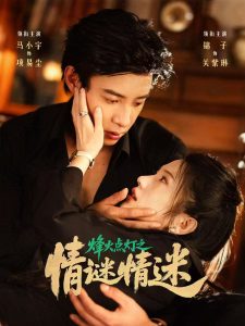 烽火点灯之卿谜情迷(80集)马小宇&锦子-免费短剧