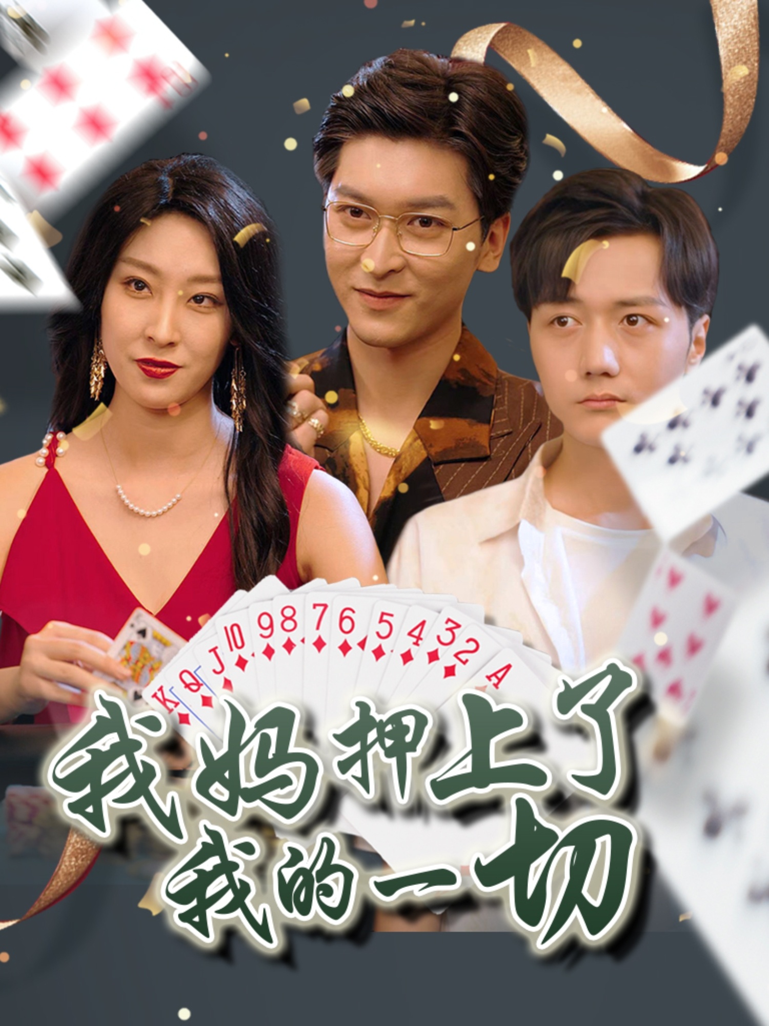 我妈押上了我的一切（72集）侯雨彤-免费短剧