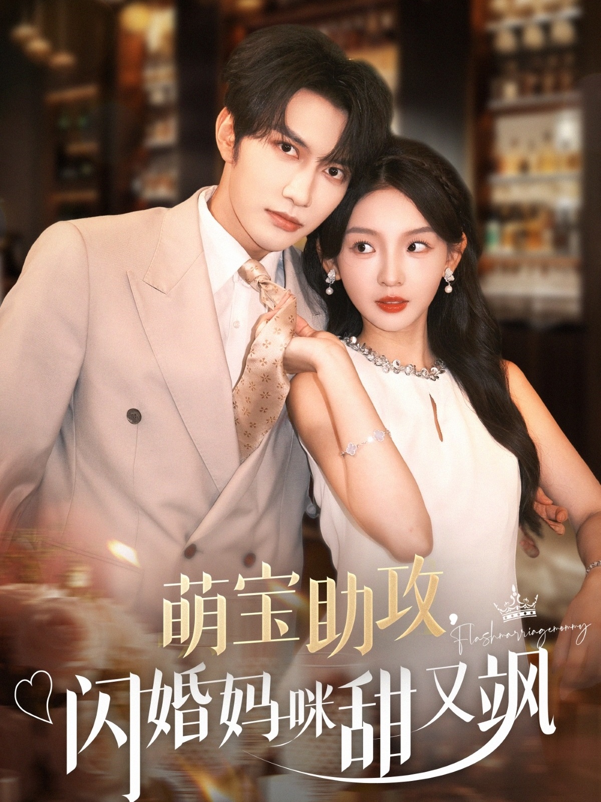 萌宝助攻，闪婚妈咪甜又飒（94集）谭圳豪＆张婉悦-免费短剧