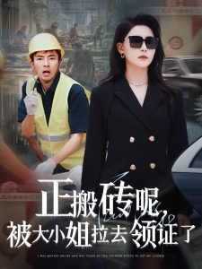 正搬砖呢，被大小姐拉去领证了（65集）许子吟&于宙童-免费短剧