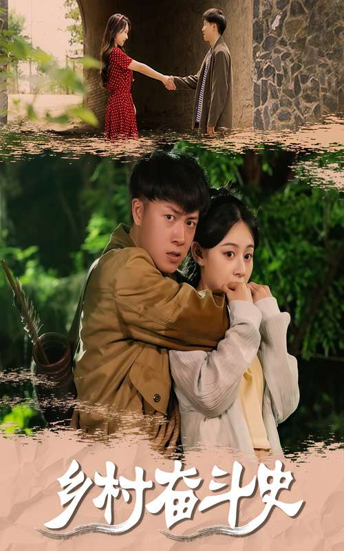 乡村奋斗史（66集）李梓荧&汪克强-免费短剧