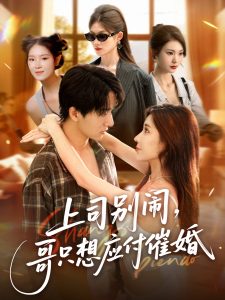 上司别闹哥只想应付催婚 (60集) 华雯&张艺轩 (轩轩)-免费短剧