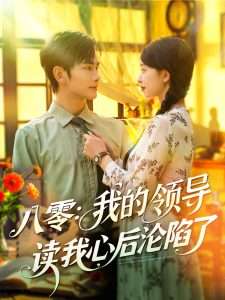 八零我的领导读我心后沦陷了（100集）涂鑫艺&曹景皓-免费短剧