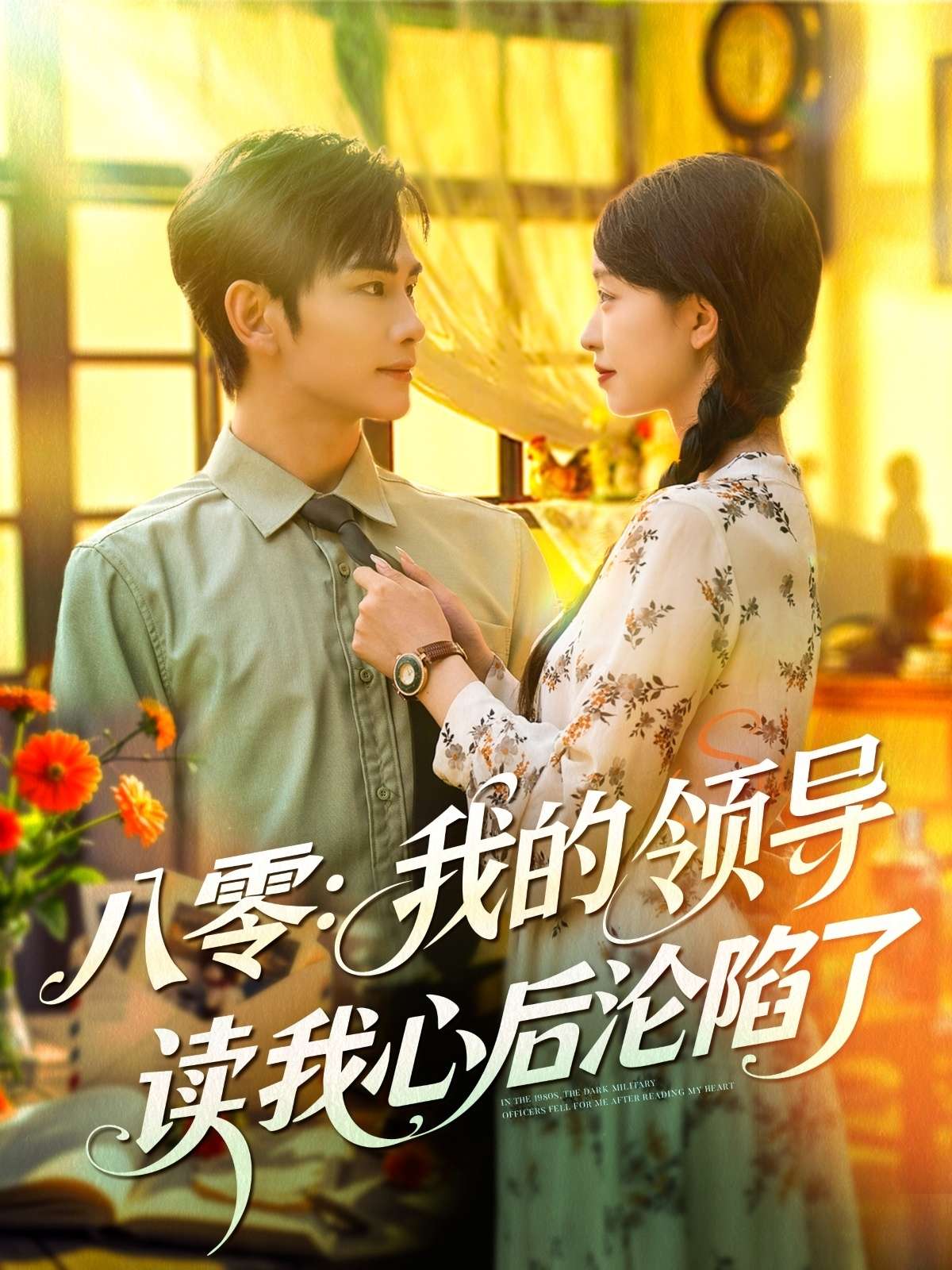 八零我的领导读我心后沦陷了(100集)涂鑫艺&曹景皓-免费短剧