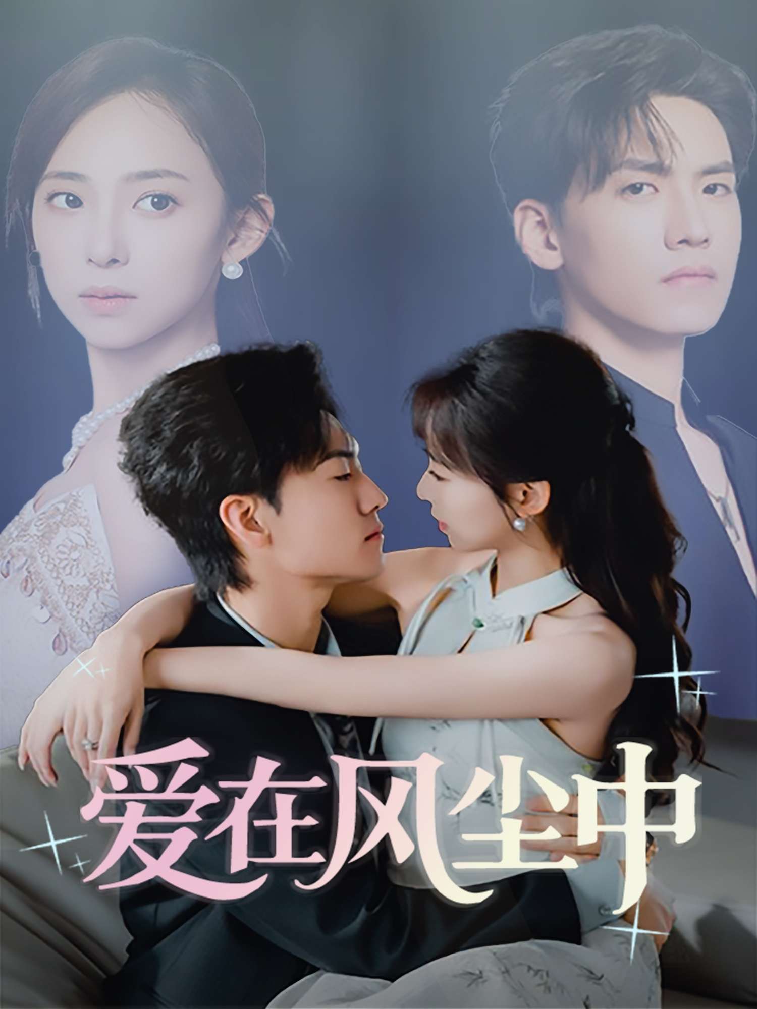 爱在风尘中（61集）陆文欣-免费短剧