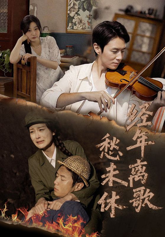 经年离歌愁未休（63集）陈聿修&伍怡-免费短剧