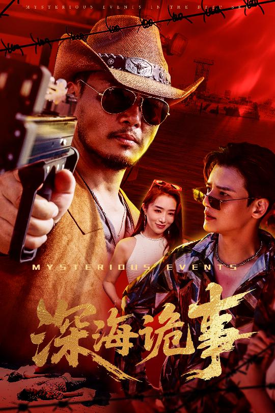 深海诡事(60集)高玉婷-免费短剧