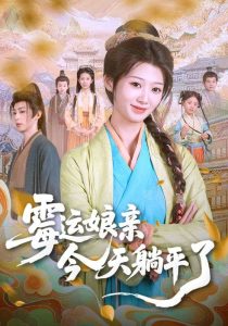 当个后娘而已啦&当个后妈而已(63)-免费短剧